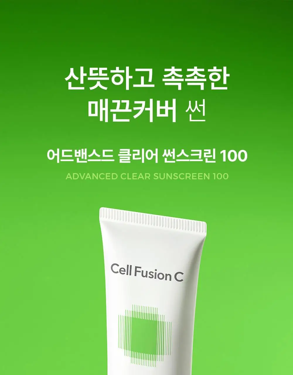 [UV에이징케어/내츄럴커버썬] 셀퓨전씨 어드밴스드 클리어 썬스크린 35ml 더블기획세트 상세페이지 2